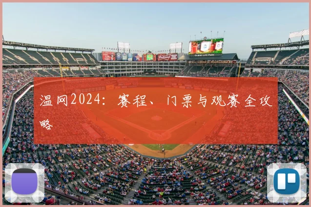 温网2024:赛程、门票与观赛全攻略