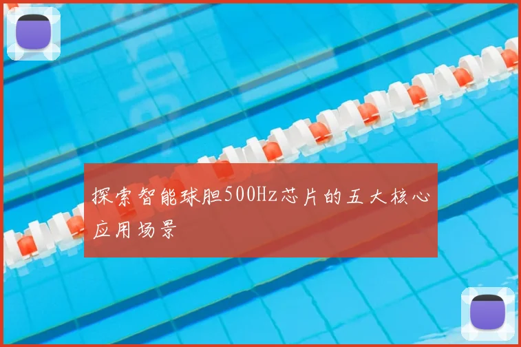 探索智能球胆500Hz芯片的五大核心应用场景