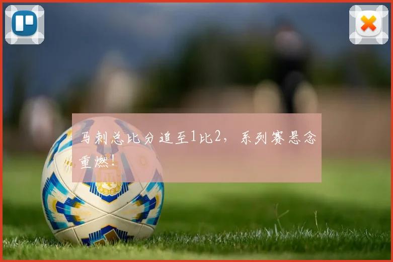 马刺总比分追至1比2，系列赛悬念重燃！