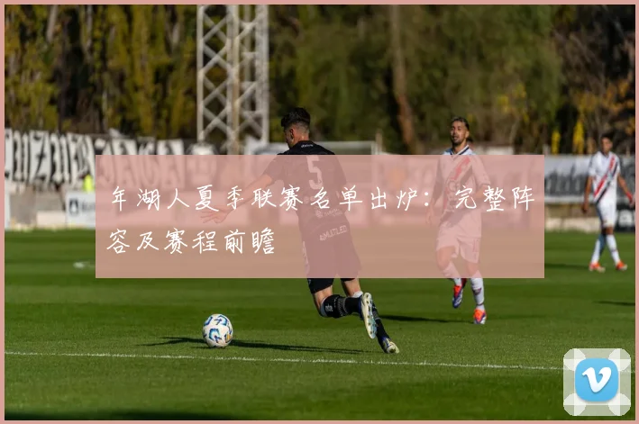 年湖人夏季联赛名单出炉：完整阵容及赛程前瞻