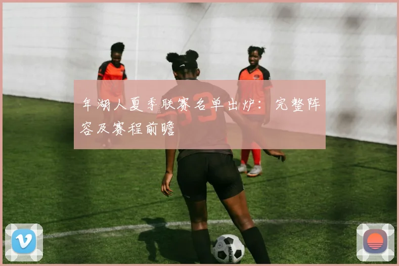 年湖人夏季联赛名单出炉：完整阵容及赛程前瞻