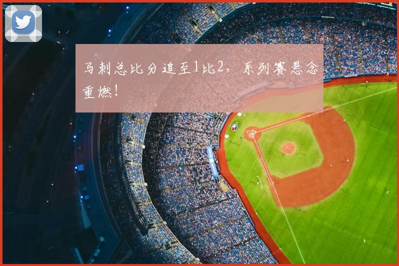 马刺总比分追至1比2,系列赛悬念重燃!